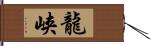 龍峡 Hand Scroll