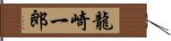 龍崎一郎 Hand Scroll