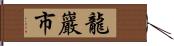 龍巖市 Hand Scroll
