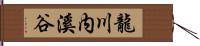 龍川内溪谷 Hand Scroll