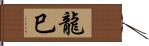 龍巳 Hand Scroll