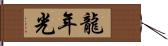 龍年光 Hand Scroll