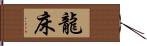 龍床 Hand Scroll