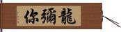 龍彌你 Hand Scroll