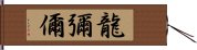 龍彌儞 Hand Scroll