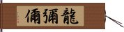 龍彌儞 Hand Scroll