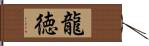 龍徳 Hand Scroll