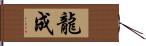 龍成 Hand Scroll