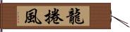 龍捲風 Hand Scroll