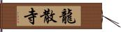 龍散寺 Hand Scroll