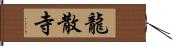 龍散寺 Hand Scroll