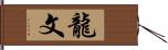 龍文 Hand Scroll