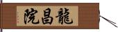龍昌院 Hand Scroll