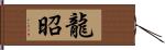 龍昭 Hand Scroll