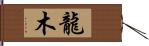 龍木 Hand Scroll