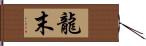 龍末 Hand Scroll