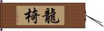 龍椅 Hand Scroll