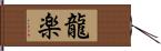 龍楽 Hand Scroll