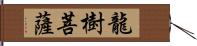 龍樹菩薩 Hand Scroll