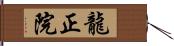 龍正院 Hand Scroll