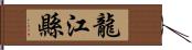 龍江縣 Hand Scroll