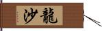 龍沙 Hand Scroll