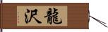 龍沢 Hand Scroll