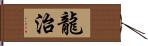 龍治 Hand Scroll