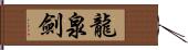 龍泉劍 Hand Scroll