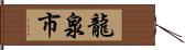 龍泉市 Hand Scroll