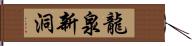 龍泉新洞 Hand Scroll