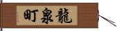 龍泉町 Hand Scroll