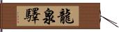 龍泉驛 Hand Scroll