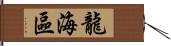 龍海區 Hand Scroll