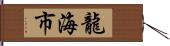 龍海市 Hand Scroll