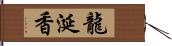 龍涎香 Hand Scroll