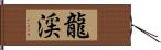 龍渓 Hand Scroll