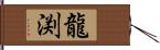 龍渕 Hand Scroll