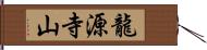 龍源寺山 Hand Scroll