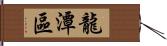 龍潭區 Hand Scroll