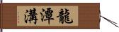 龍潭溝 Hand Scroll