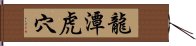 龍潭虎穴 Hand Scroll