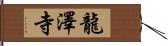 龍澤寺 Hand Scroll