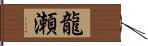 龍瀬 Hand Scroll