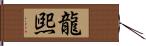 龍煕 Hand Scroll