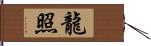 龍照 Hand Scroll