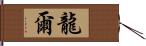 龍爾 Hand Scroll
