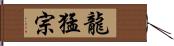 龍猛宗 Hand Scroll