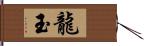 龍玉 Hand Scroll