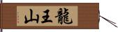 龍王山 Hand Scroll